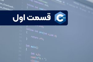 برنامه نویسی ++C - مهرداد عامری