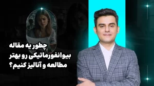 بیوانفورماتیک